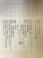 人びとの忘れもの (ちくま文庫 う 9-1) 筑摩書房 内海 隆一郎