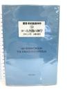 叢書新約聖書神学 14 ヨハネ書簡の神学 新教出版社 山内一郎