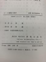 叢書新約聖書神学 14 ヨハネ書簡の神学 新教出版社 山内一郎