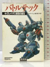 バトルテック 1 (富士見ドラゴンノベルズ 9-1) KADOKAWA(富士見書房) ウィリアム H.キース Jr.