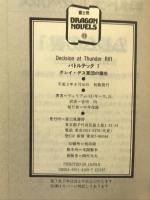 バトルテック 1 (富士見ドラゴンノベルズ 9-1) KADOKAWA(富士見書房) ウィリアム H.キース Jr.