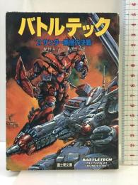 バトルテック 2 (富士見ドラゴンノベルズ 9-2) KADOKAWA(富士見書房) ウィリアム H.キース Jr.