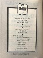 バトルテック 2 (富士見ドラゴンノベルズ 9-2) KADOKAWA(富士見書房) ウィリアム H.キース Jr.