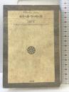 桜草の喪,空の晴れ間 (平凡社ライブラリー し 3-1 詩のコレクション) 平凡社 フランシス ジャム