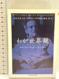 わが世界観 (ちくま学芸文庫 シ 15-1) 筑摩書房 エルヴィン シュレーディンガー