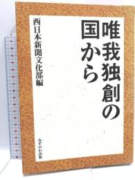 唯我独創の国から みずのわ出版 西日本新聞文化部
