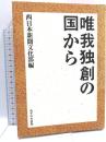唯我独創の国から みずのわ出版 西日本新聞文化部