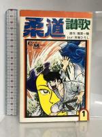 柔道讃歌　全16巻セット (コミックメイト) 若木書房 貝塚 ひろし 若木書房