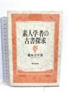 素人学者の古書探求 東京堂出版 橋本 万平