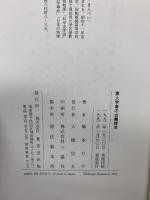 素人学者の古書探求 東京堂出版 橋本 万平