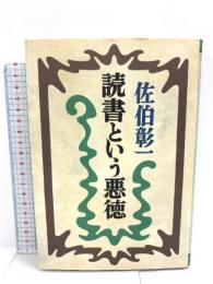 読書という悪徳 文藝春秋 佐伯 彰一