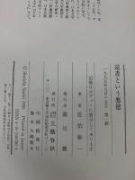 読書という悪徳 文藝春秋 佐伯 彰一