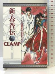 新・春香伝 (白泉社文庫 く 2-1) 白泉社 CLAMP