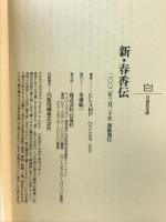 新・春香伝 (白泉社文庫 く 2-1) 白泉社 CLAMP