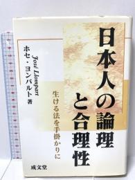 日本人の論理と合理性: 生ける法を手掛かりに (成文堂選書 32) 成文堂 ホセ ヨンパルト