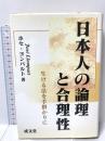 日本人の論理と合理性: 生ける法を手掛かりに (成文堂選書 32) 成文堂 ホセ ヨンパルト