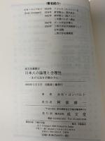日本人の論理と合理性: 生ける法を手掛かりに (成文堂選書 32) 成文堂 ホセ ヨンパルト