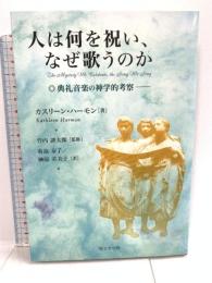 人は何を祝い、なぜ歌うのか: 典礼音楽の神学的考察 聖公会出版 カスリーン ハーモン