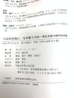 人は何を祝い、なぜ歌うのか: 典礼音楽の神学的考察 聖公会出版 カスリーン ハーモン