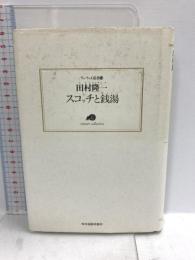 スコッチと銭湯 (ランティエ叢書 14) 角川春樹事務所 田村 隆一
