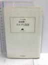 スコッチと銭湯 (ランティエ叢書 14) 角川春樹事務所 田村 隆一