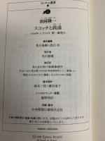 スコッチと銭湯 (ランティエ叢書 14) 角川春樹事務所 田村 隆一