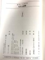 生きる意味: 来日講演集 一麦出版社 ポール トゥルニエ