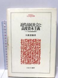 近代市民社会と高度資本主義: ドイツ社会思想史研究 (MINERVA人文・社会科学叢書 42) ミネルヴァ書房 久間 清俊