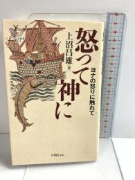 怒って神に: ヨナの怒りに触れて (YOBEL新書 51) ヨベル 上沼 昌雄