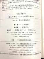 怒って神に: ヨナの怒りに触れて (YOBEL新書 51) ヨベル 上沼 昌雄