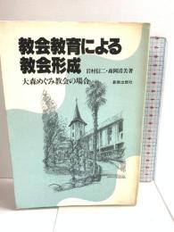 教会教育による教会形成―大森めぐみ教会の場合 新教出版社 森岡清美