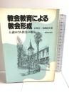 教会教育による教会形成―大森めぐみ教会の場合 新教出版社 森岡清美