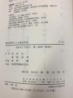 教会教育による教会形成―大森めぐみ教会の場合 新教出版社 森岡清美