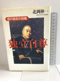 独立自尊: 福沢諭吉の挑戦 講談社 北岡 伸一
