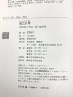 独立自尊: 福沢諭吉の挑戦 講談社 北岡 伸一