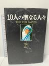 10人の聖なる人々 学研プラス 島村 菜津
