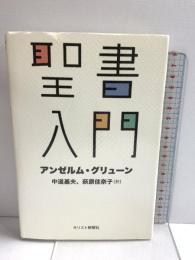 聖書入門 キリスト新聞社 アンゼルム・グリューン