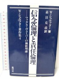 信念倫理と責任倫理: マックス・ヴェ-バ-の価値理論 (W=シュルフター著作集 4) 風行社 W.シュルフター