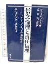 信念倫理と責任倫理: マックス・ヴェ-バ-の価値理論 (W=シュルフター著作集 4) 風行社 W.シュルフター