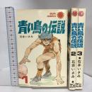 青い鳥の伝説 全3巻セット 初版 サンコミックス  朝日ソノラマ 石井 いさみ