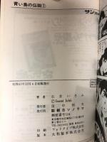 青い鳥の伝説 全3巻セット 初版 サンコミックス  朝日ソノラマ 石井 いさみ