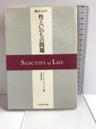 教会における性といのちの問題 いのちのことば社 チャールズ スウィンドル