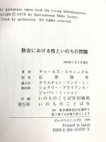 教会における性といのちの問題 いのちのことば社 チャールズ スウィンドル
