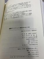 聖書ガイドブック: 聖書全巻の成立と内容 教文館 S.ヘルマン