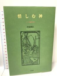 惜しむ神 ヨナ書講解説教 一麦出版社 中島 英行