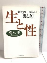生と性: 創世記1-3章にみる「男と女」 いのちのことば社 高木 実