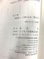 生と性: 創世記1-3章にみる「男と女」 いのちのことば社 高木 実