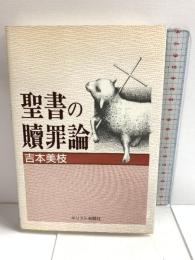 聖書の贖罪論 キリスト新聞社 吉本美枝