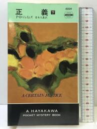 正義〈下〉 (ハヤカワ・ポケット・ミステリ) 早川書房 P.D. ジェイムズ