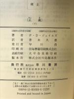 正義〈下〉 (ハヤカワ・ポケット・ミステリ) 早川書房 P.D. ジェイムズ